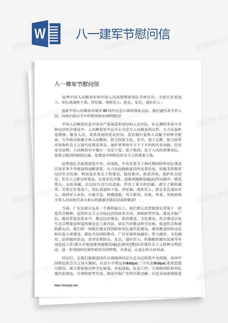 八一建军节慰问信