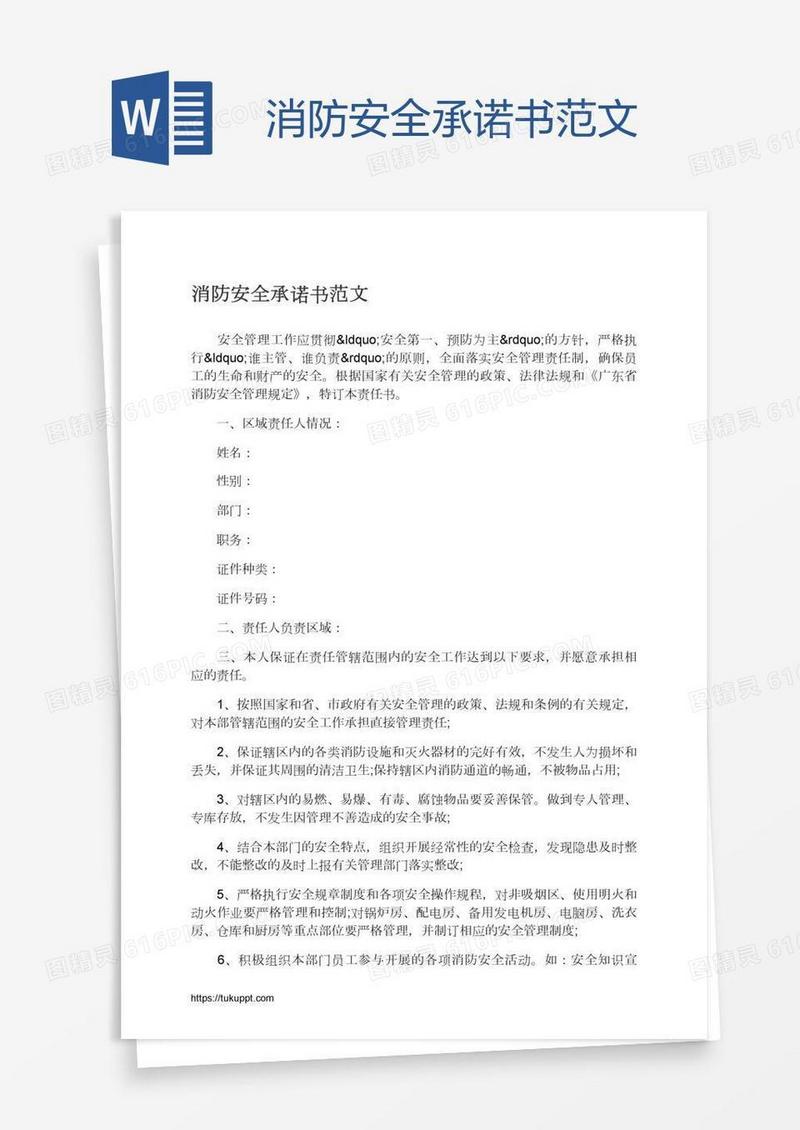 消防安全承诺书范文