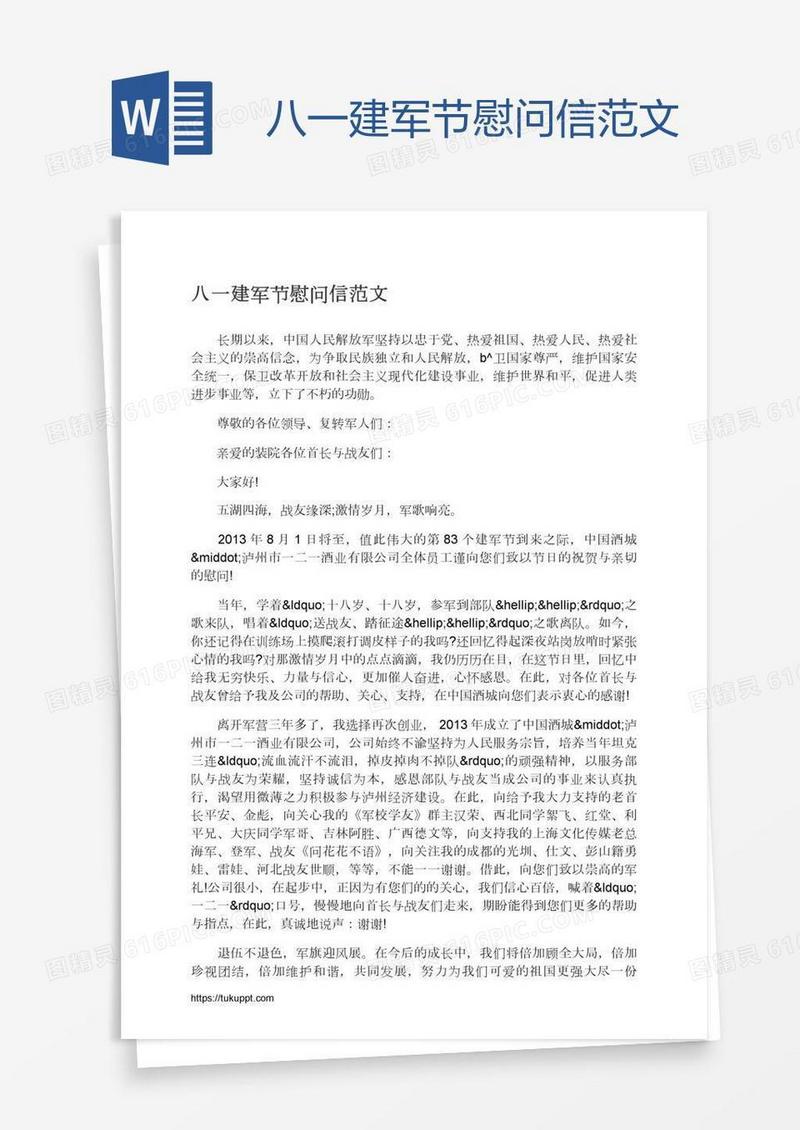 八一建军节慰问信范文