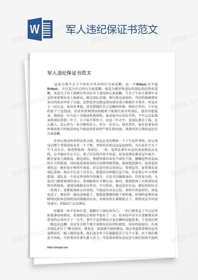 军人违纪保证书范文