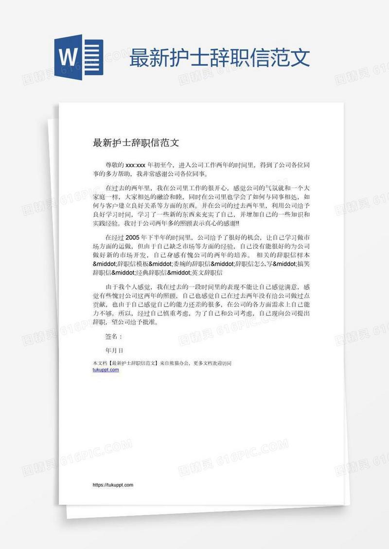 最新护士辞职信范文