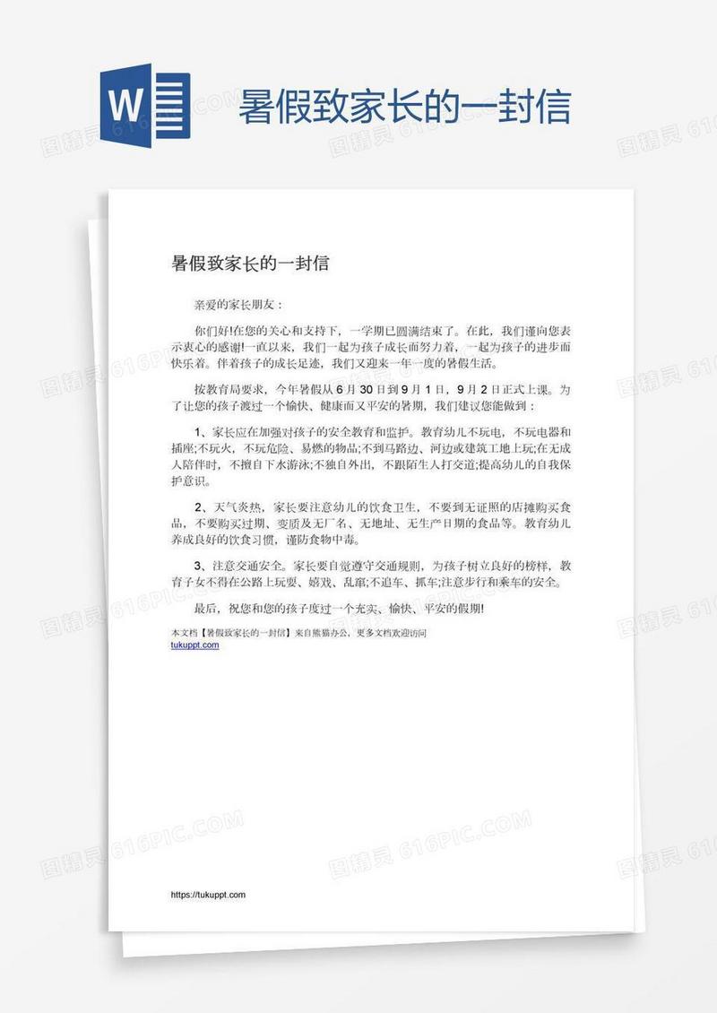 暑假致家长的一封信
