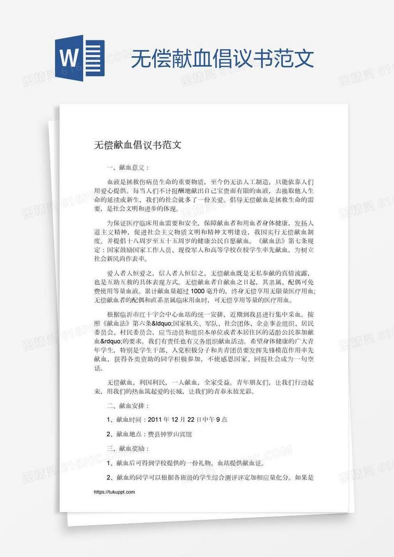 无偿献血倡议书范文