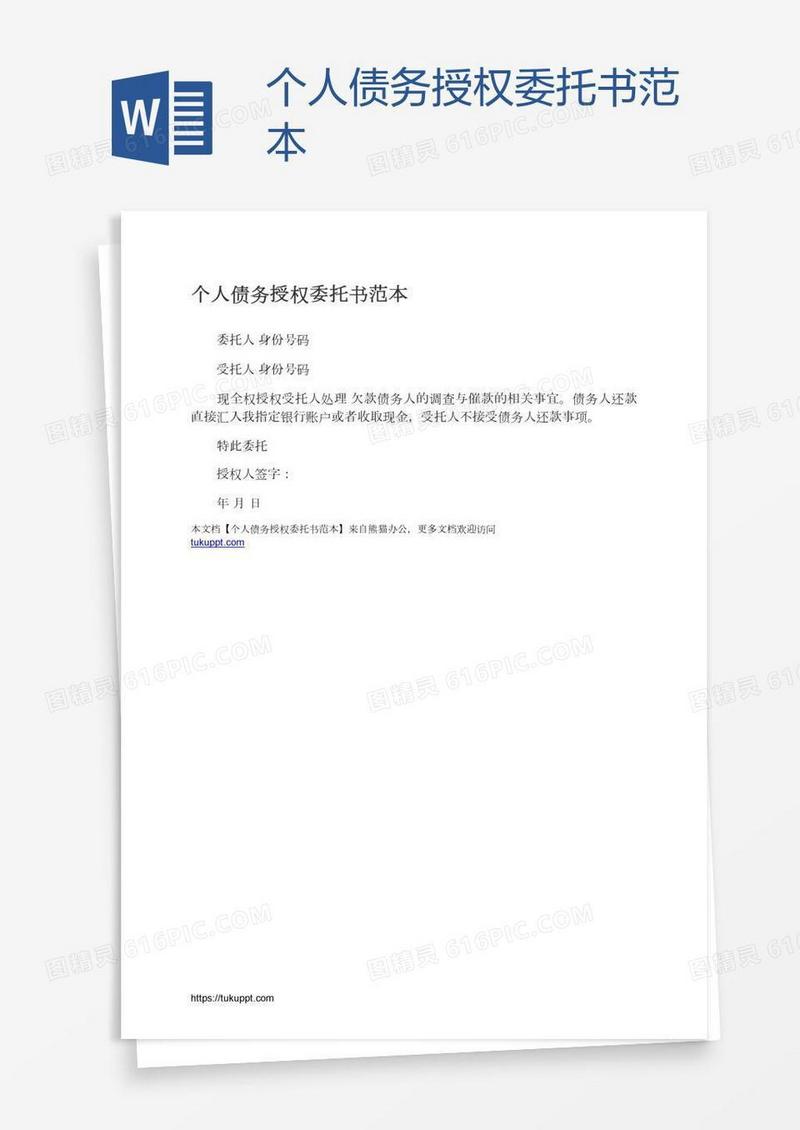 个人债务授权委托书范本
