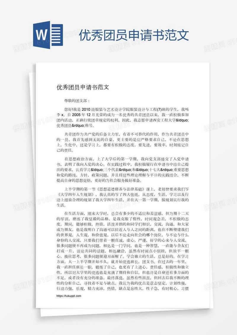 优秀团员申请书范文