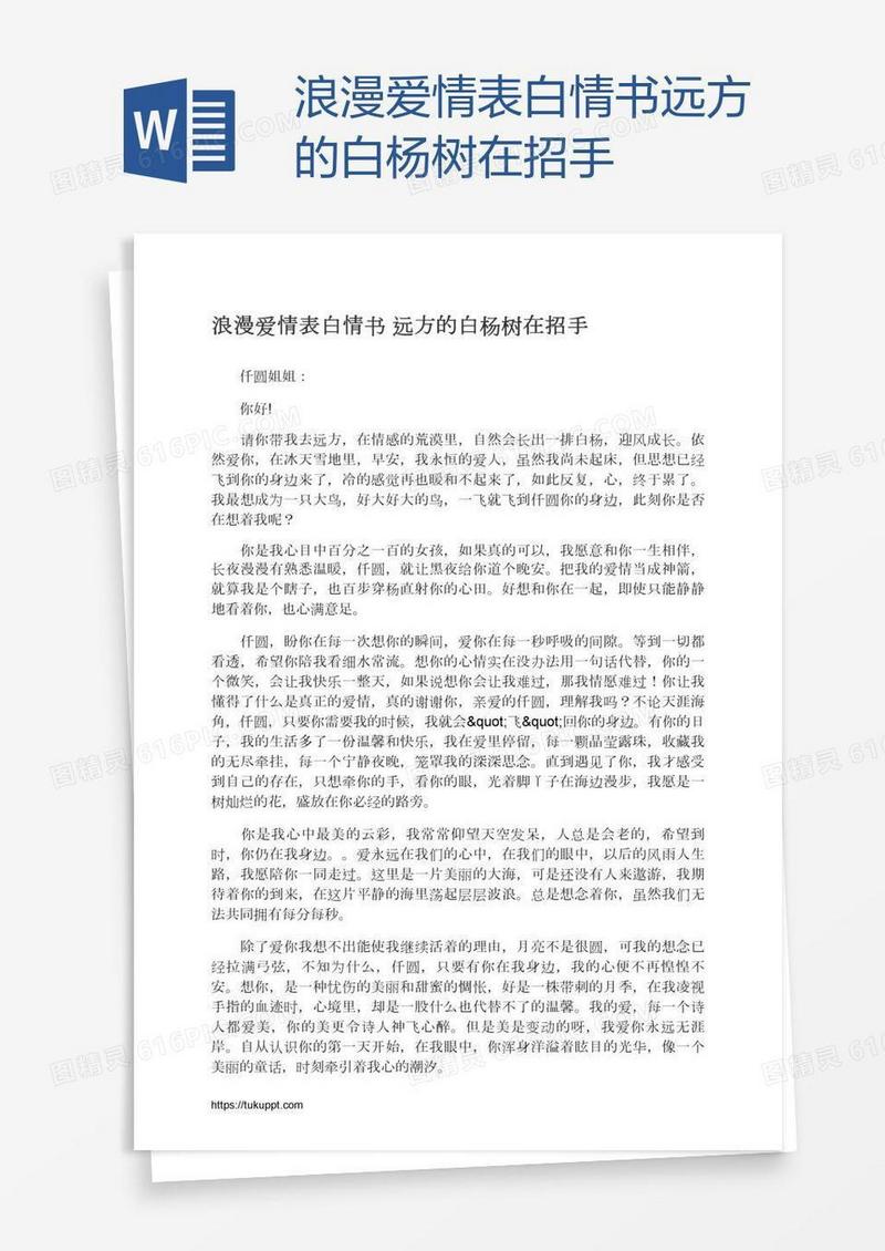 浪漫爱情表白情书远方的白杨树在招手