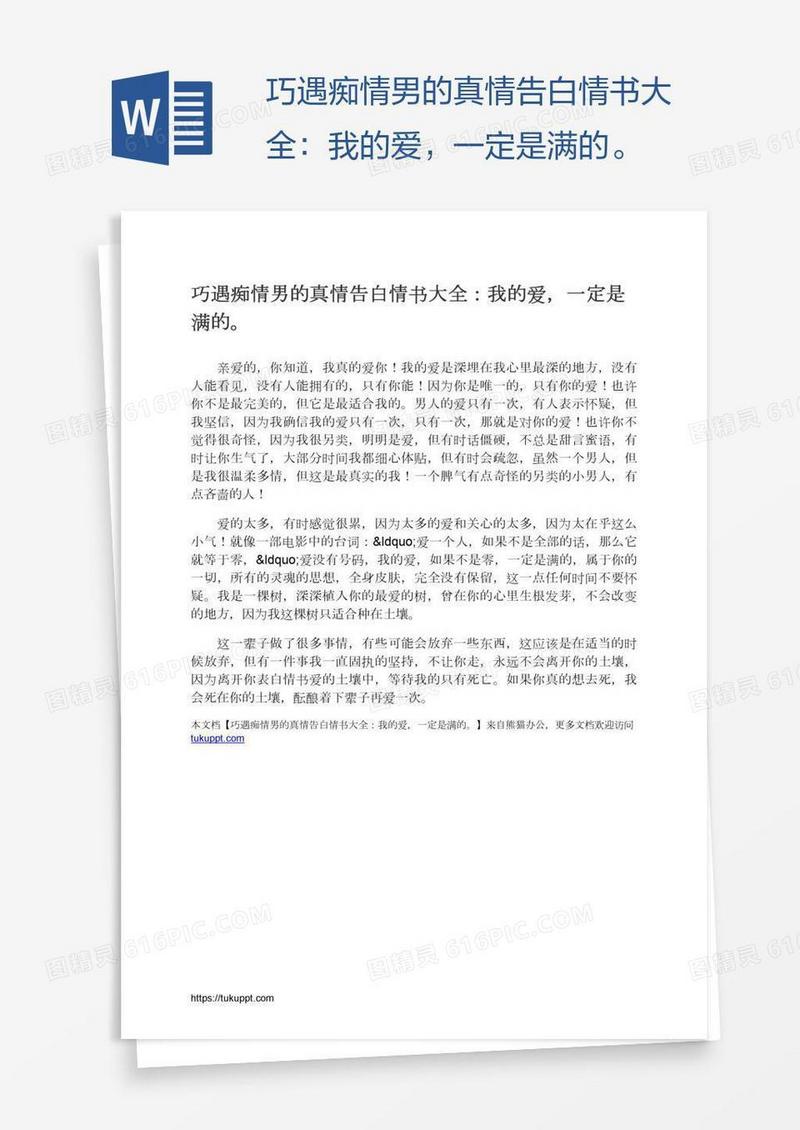 巧遇痴情男的真情告白情书大全：我的爱，一定是满的。