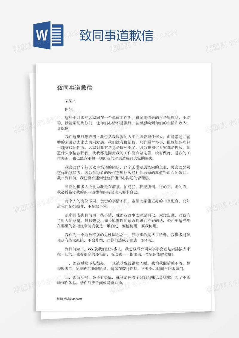 致同事道歉信