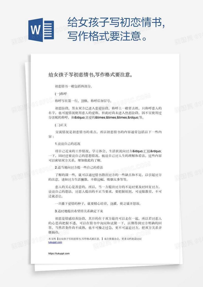 给女孩子写初恋情书,写作格式要注意。
