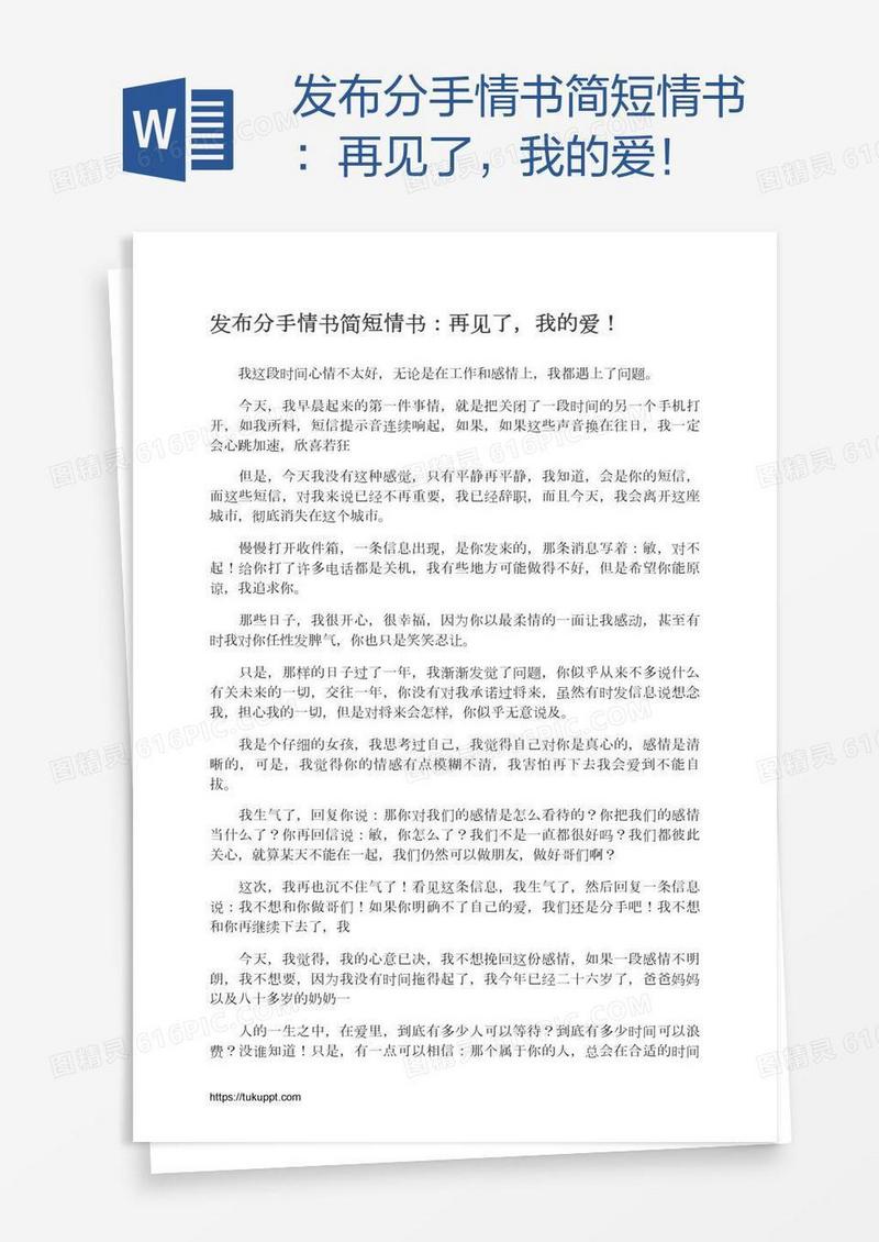 发布分手情书简短情书：再见了，我的爱！