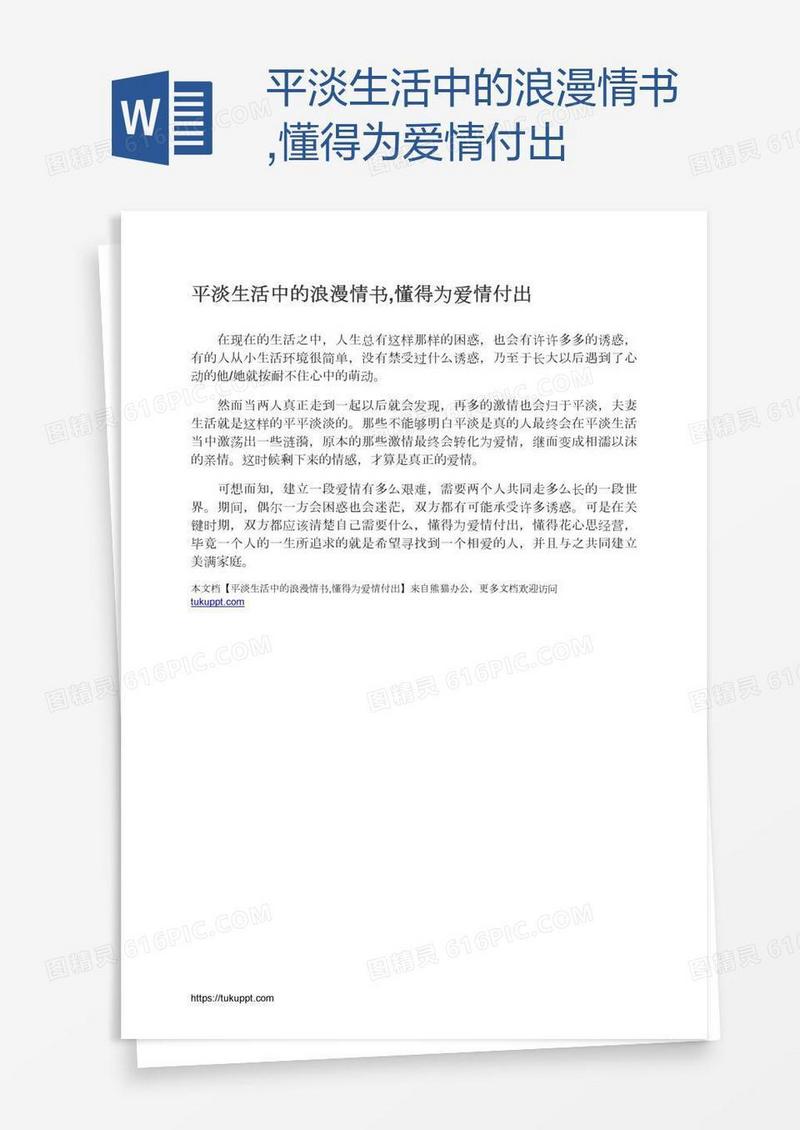平淡生活中的浪漫情书,懂得为爱情付出