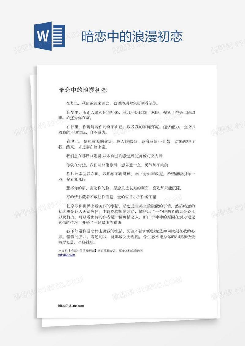 暗恋中的浪漫初恋