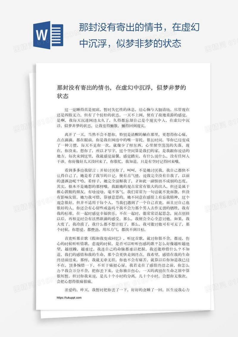 那封没有寄出的情书，在虚幻中沉浮，似梦非梦的状态