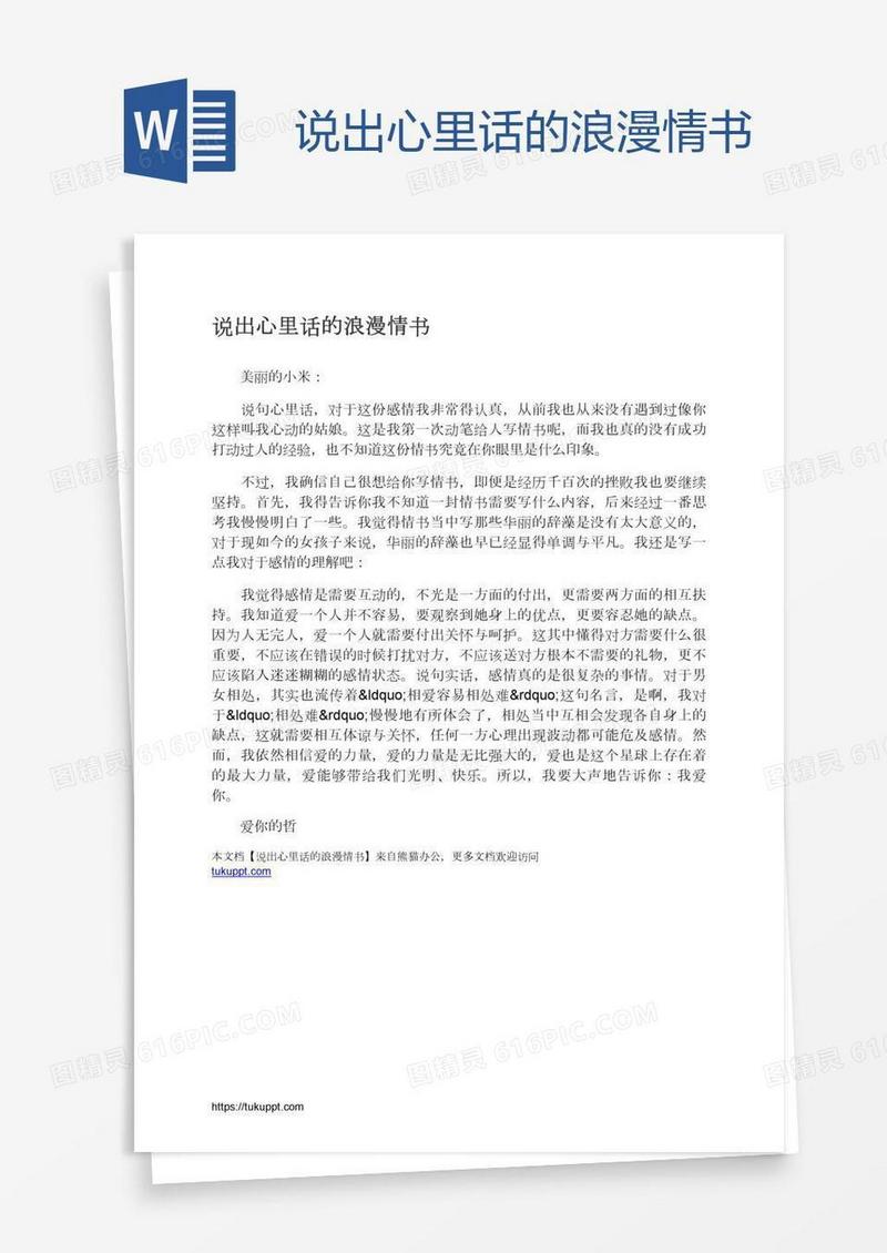 说出心里话的浪漫情书
