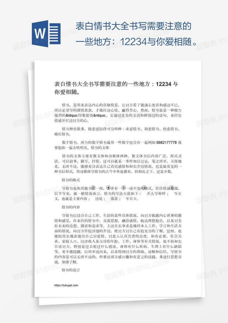表白情书大全书写需要注意的一些地方：12234与你爱相随。