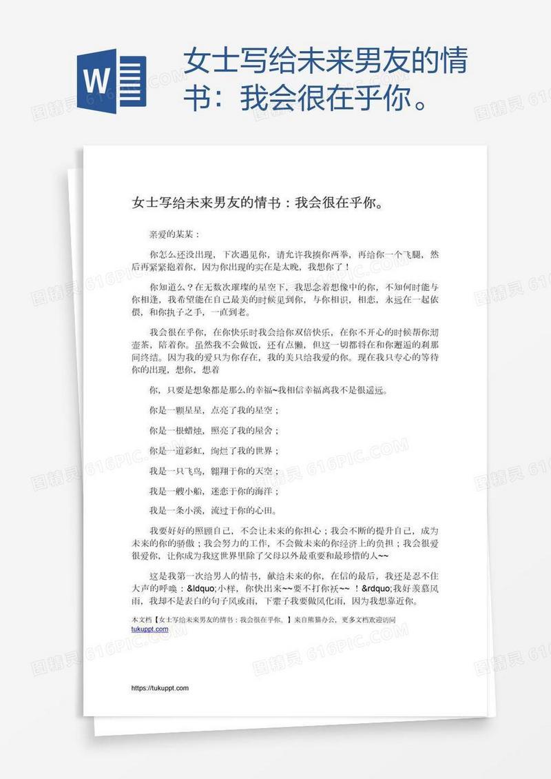 女士写给未来男友的情书：我会很在乎你。