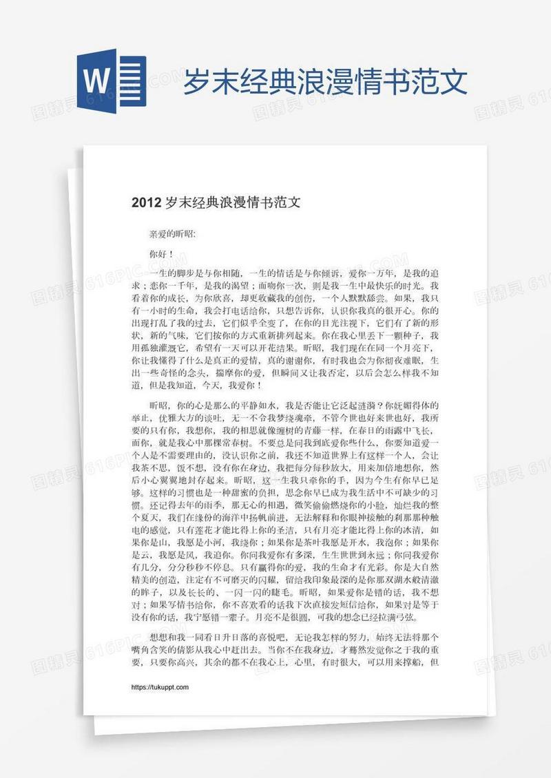 岁末经典浪漫情书范文