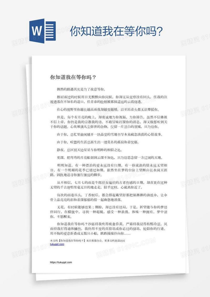 你知道我在等你吗？