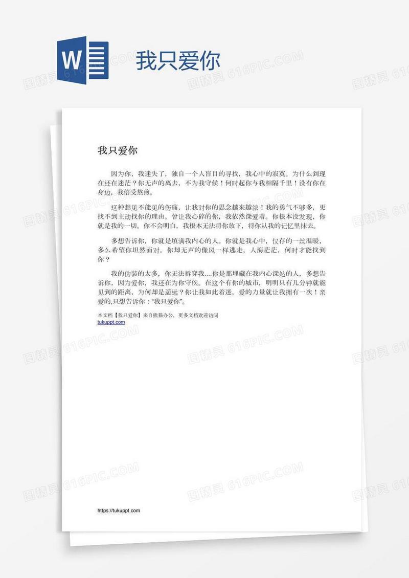 我只爱你