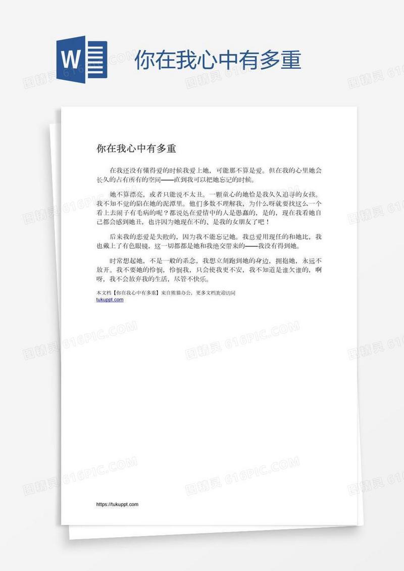 你在我心中有多重