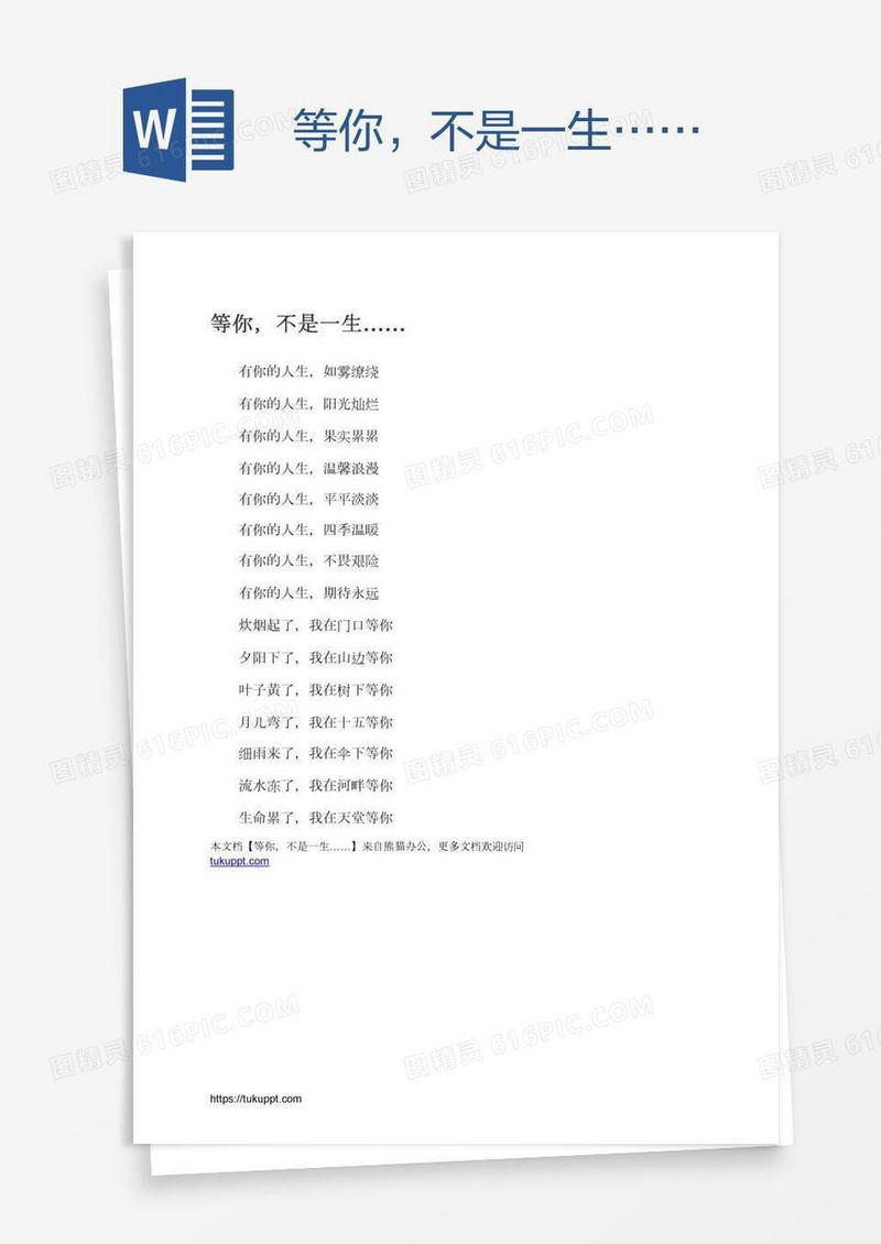 等你，不是一生……