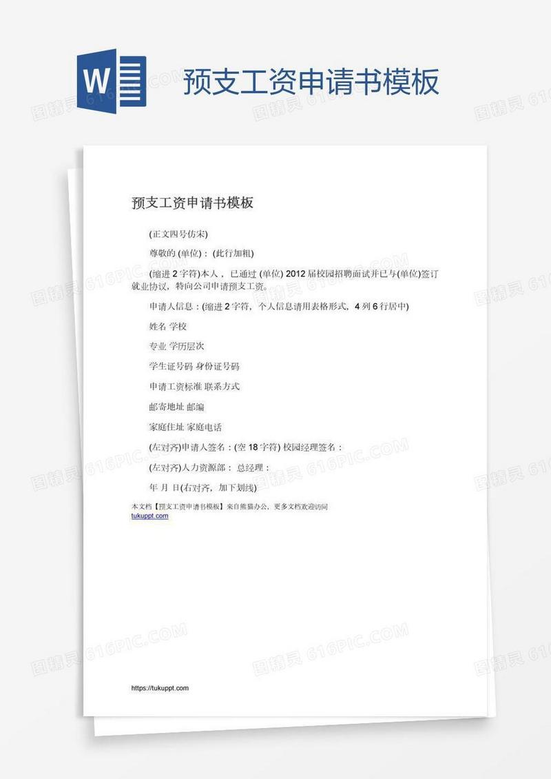 预支工资申请书模板