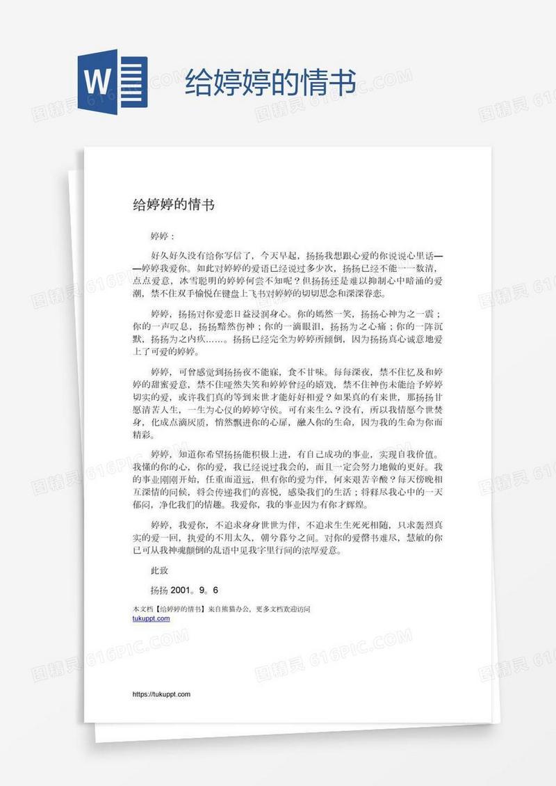 给婷婷的情书
