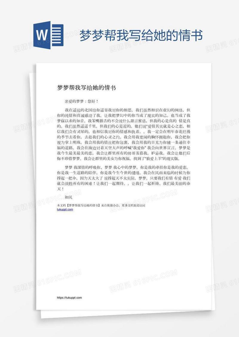 梦梦帮我写给她的情书