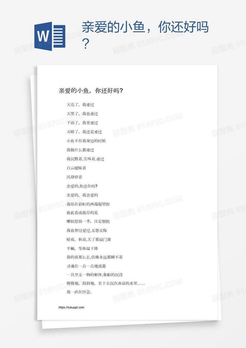 亲爱的小鱼，你还好吗?