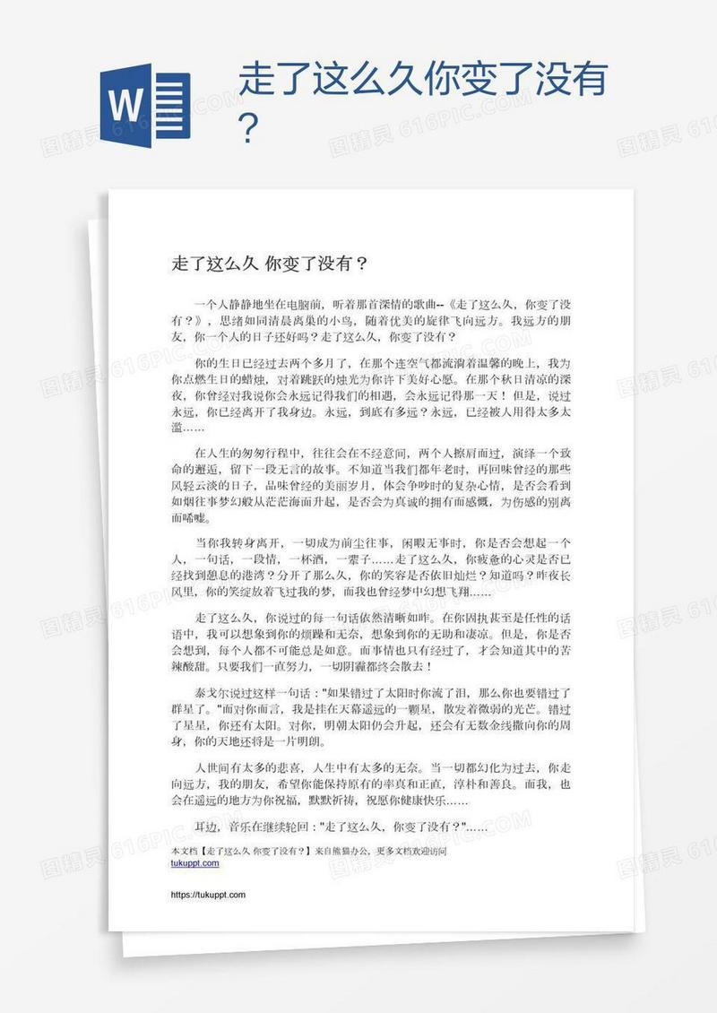 走了这么久你变了没有？