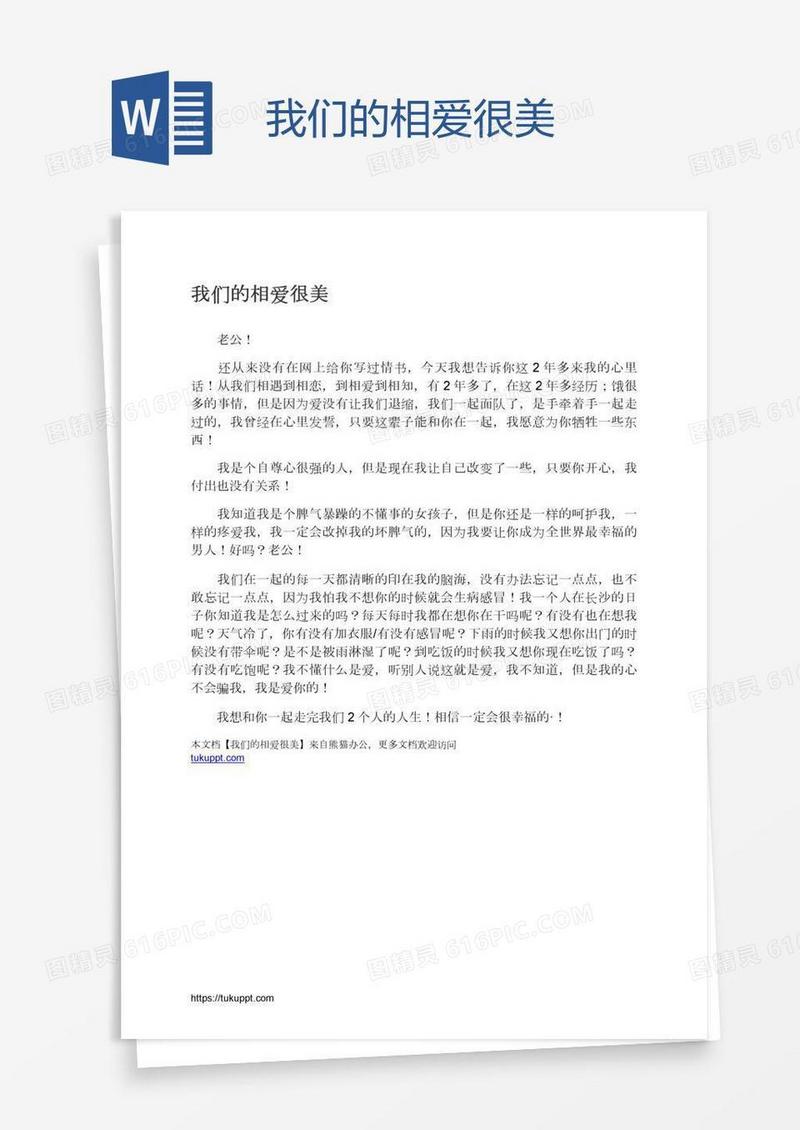 我们的相爱很美