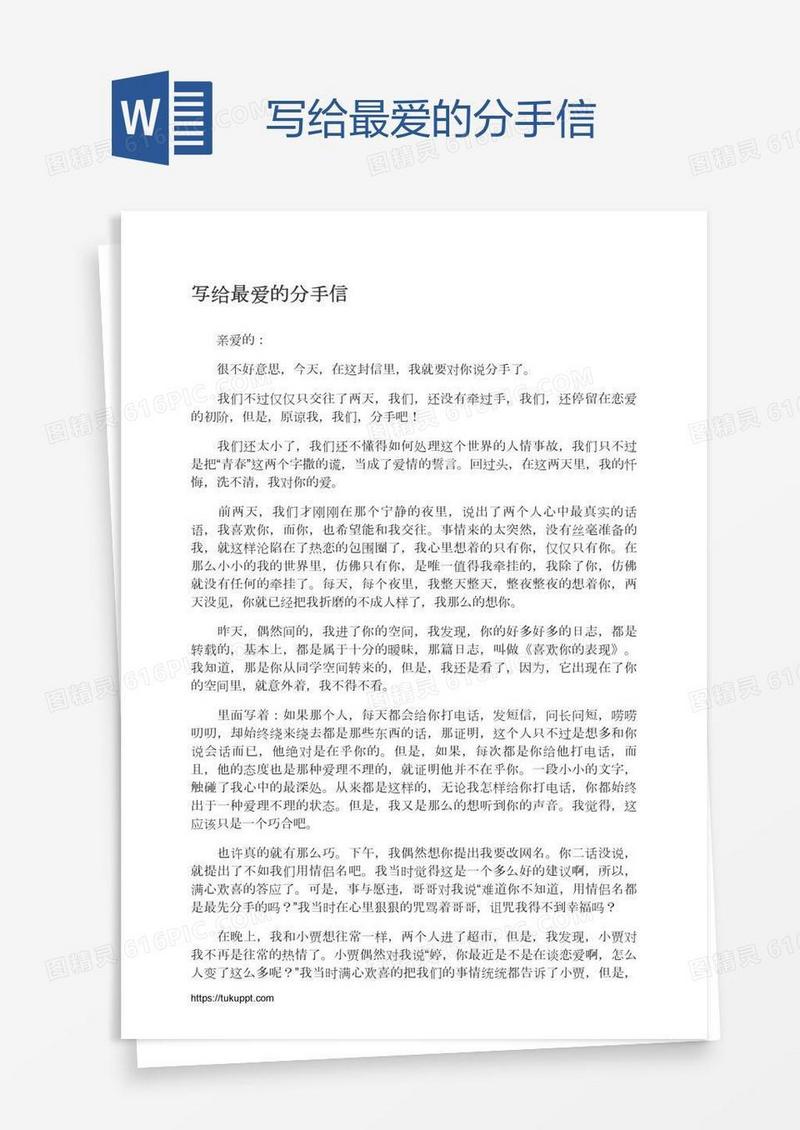 写给最爱的分手信