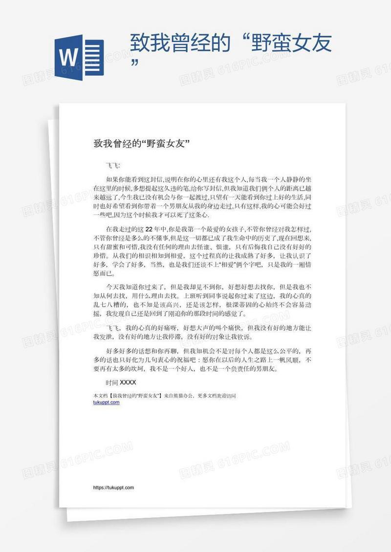 致我曾经的“野蛮女友”