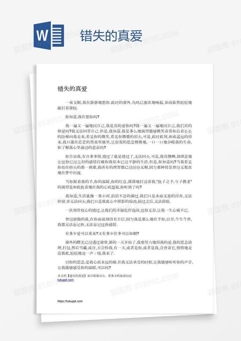 错失的真爱