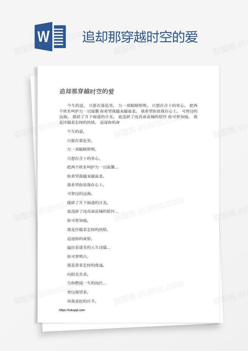 追却那穿越时空的爱