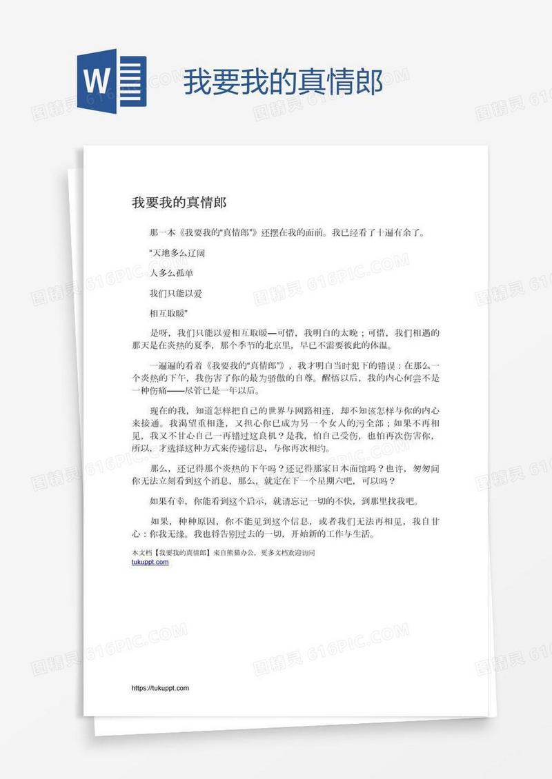 我要我的真情郎