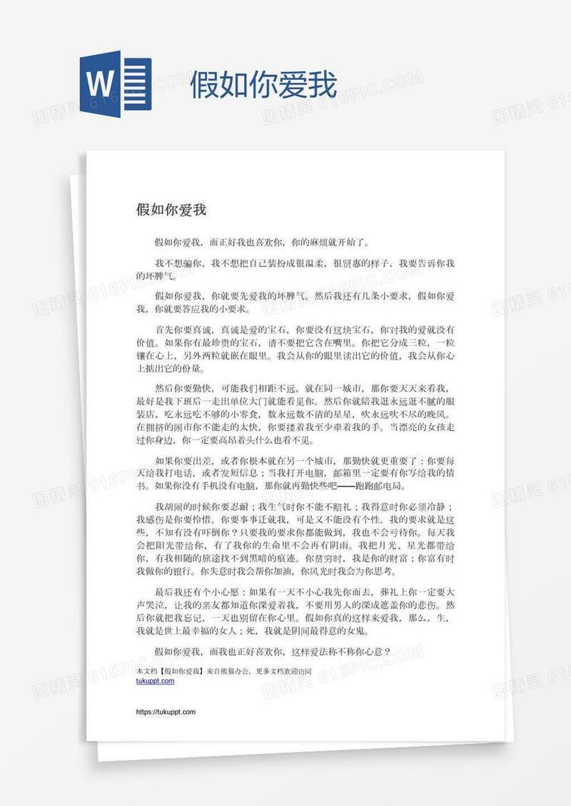 假如你爱我