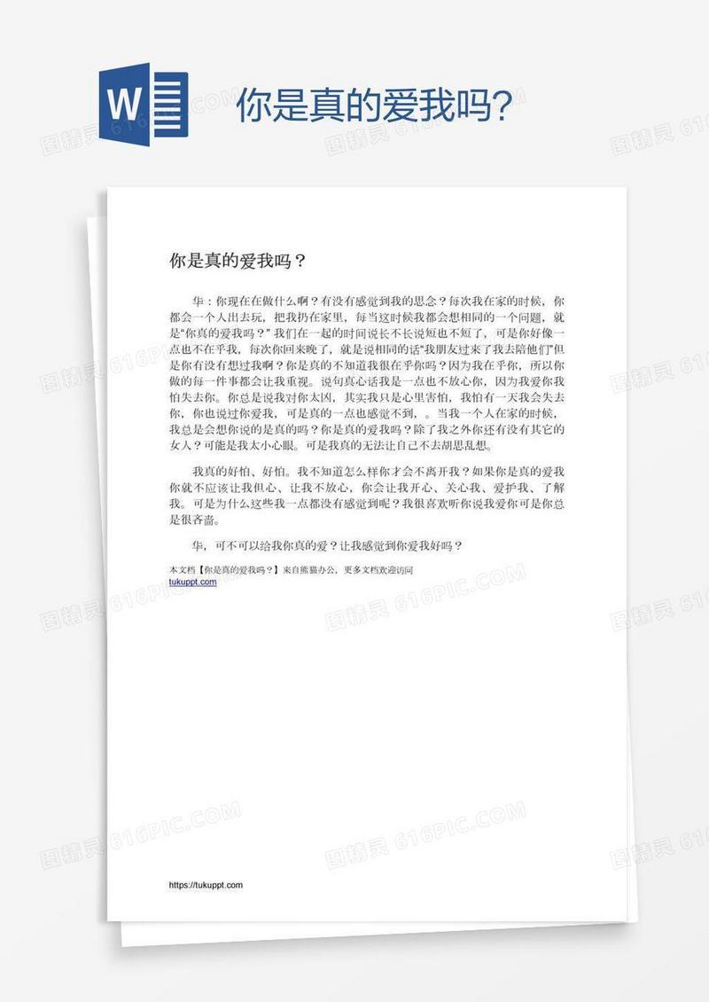 你是真的爱我吗？