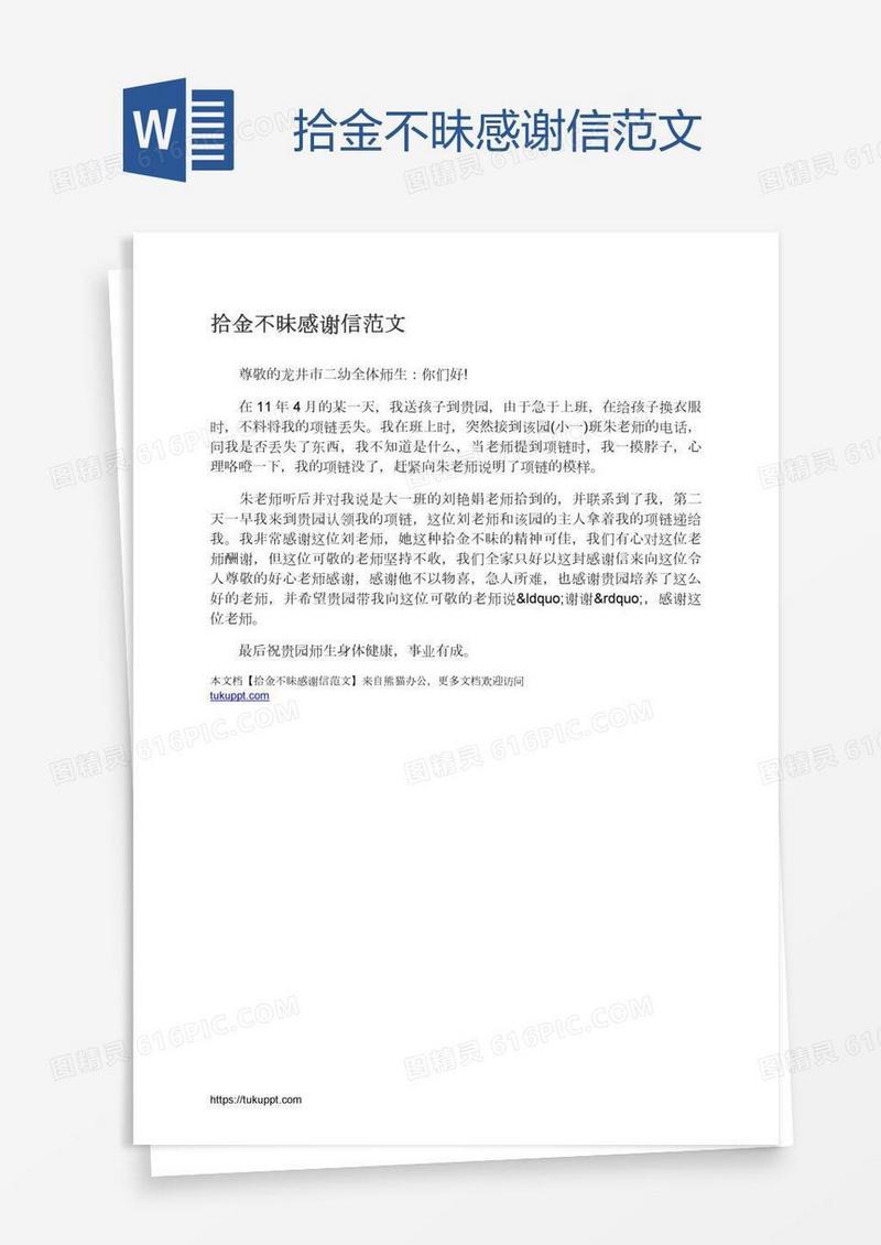 拾金不昧感谢信范文