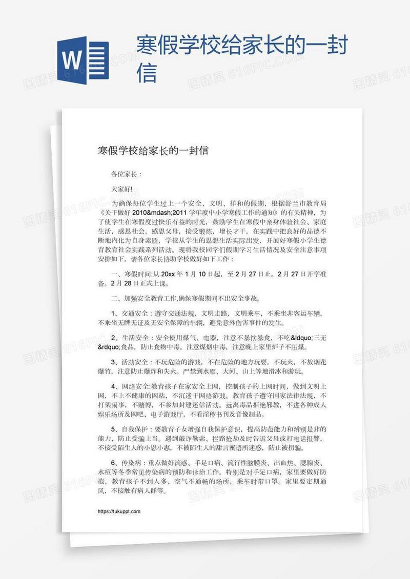 寒假学校给家长的一封信