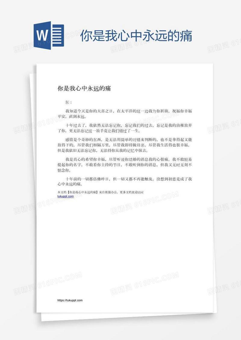 你是我心中永远的痛