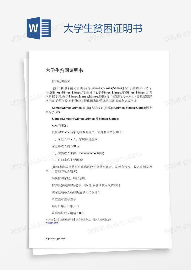 大学生贫困证明书