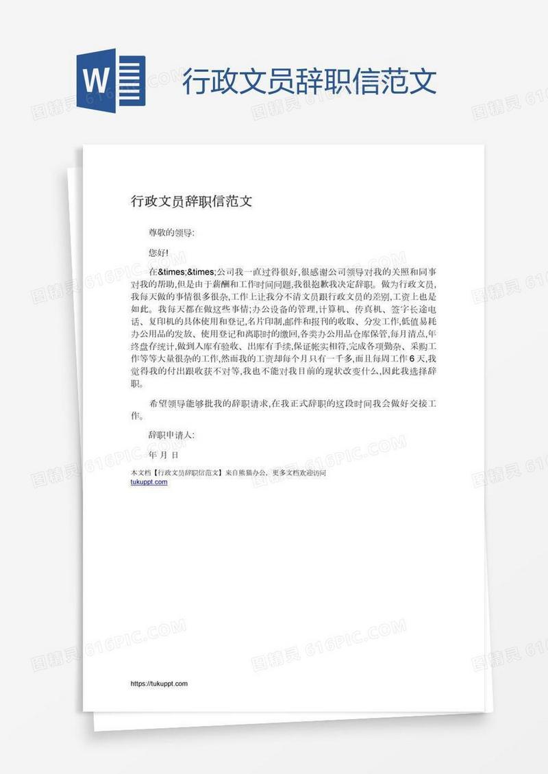 行政文员辞职信范文