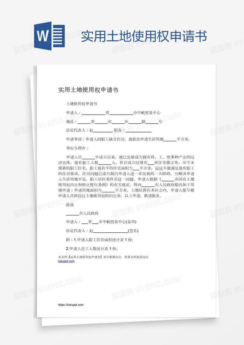 实用土地使用权申请书