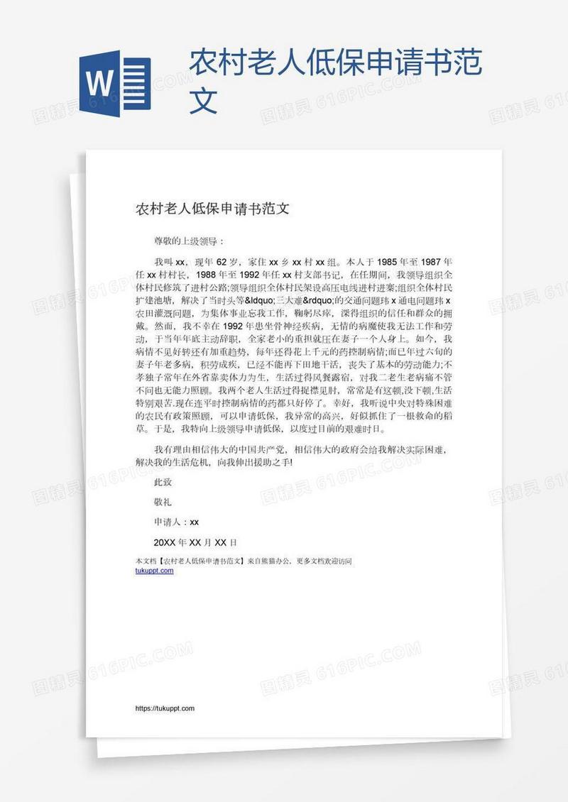 农村老人低保申请书范文