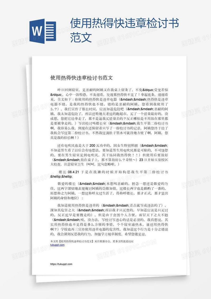 使用热得快违章检讨书范文