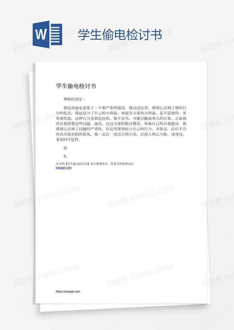 学生偷电检讨书