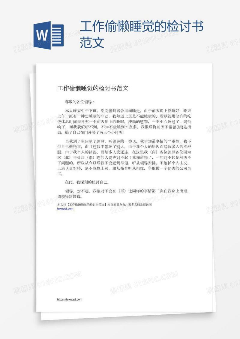 工作偷懒睡觉的检讨书范文