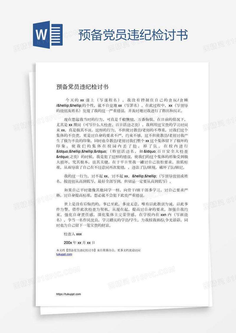 预备党员违纪检讨书