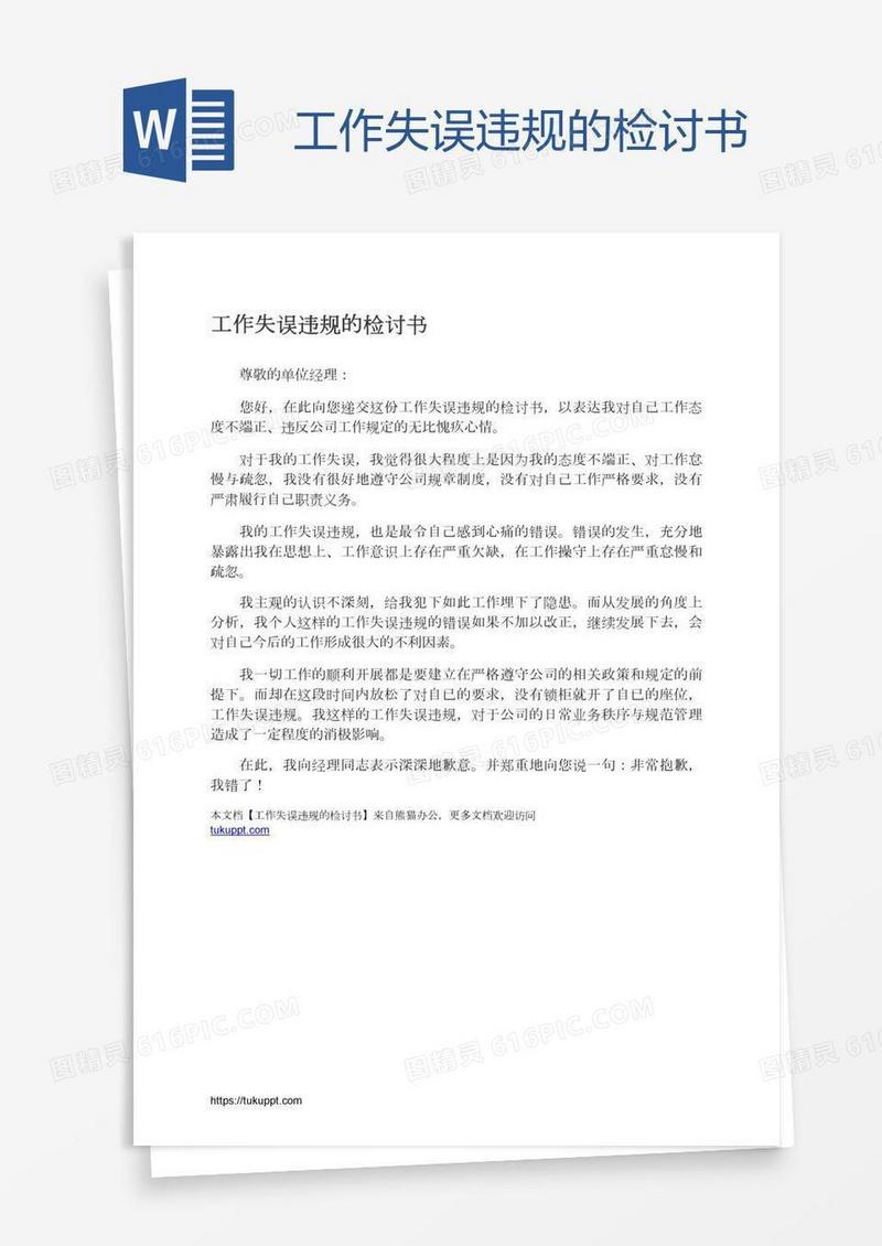 工作失误违规的检讨书